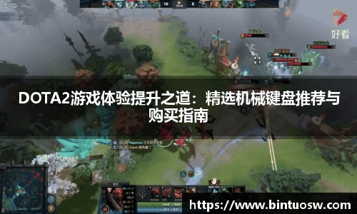 DOTA2游戏体验提升之道：精选机械键盘推荐与购买指南