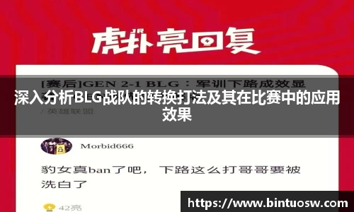 深入分析BLG战队的转换打法及其在比赛中的应用效果