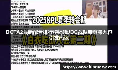 DOTA2最新配合排行榜揭晓JDG战队荣登第九位引发热议