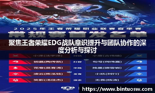 聚焦王者荣耀EDG战队意识提升与团队协作的深度分析与探讨