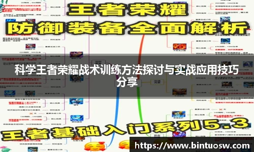 科学王者荣耀战术训练方法探讨与实战应用技巧分享