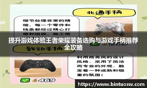 提升游戏体验王者荣耀装备选购与游戏手柄推荐全攻略
