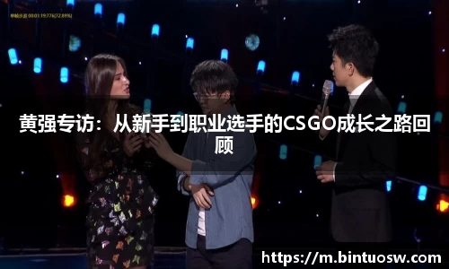 黄强专访：从新手到职业选手的CSGO成长之路回顾