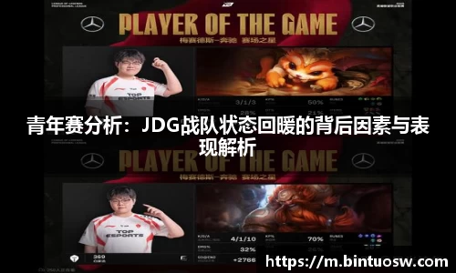 青年赛分析：JDG战队状态回暖的背后因素与表现解析