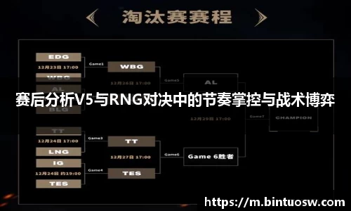 赛后分析V5与RNG对决中的节奏掌控与战术博弈