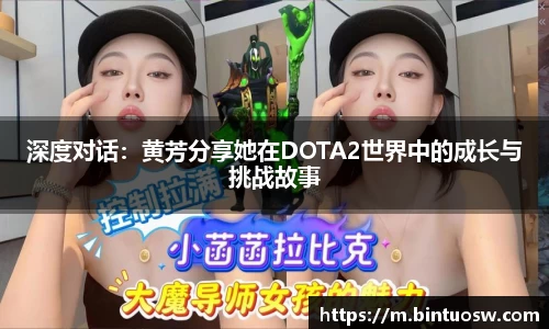 深度对话：黄芳分享她在DOTA2世界中的成长与挑战故事