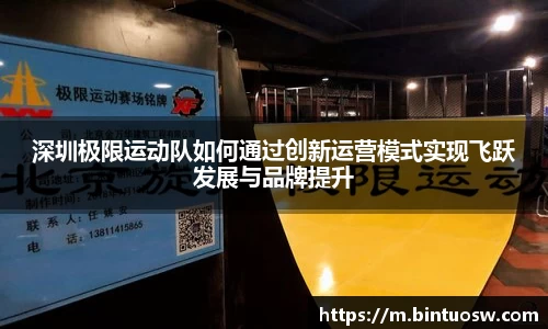 深圳极限运动队如何通过创新运营模式实现飞跃发展与品牌提升