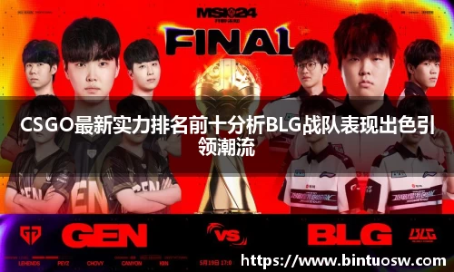 CSGO最新实力排名前十分析BLG战队表现出色引领潮流