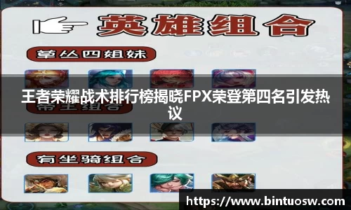 王者荣耀战术排行榜揭晓FPX荣登第四名引发热议