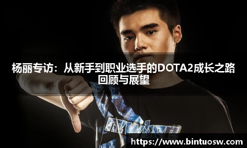 杨丽专访：从新手到职业选手的DOTA2成长之路回顾与展望