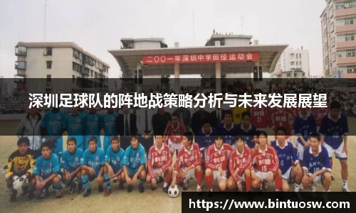 深圳足球队的阵地战策略分析与未来发展展望