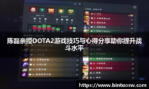 陈磊亲授DOTA2游戏技巧与心得分享助你提升战斗水平