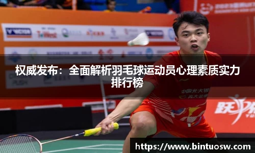权威发布：全面解析羽毛球运动员心理素质实力排行榜