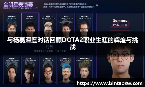 与杨磊深度对话回顾DOTA2职业生涯的辉煌与挑战