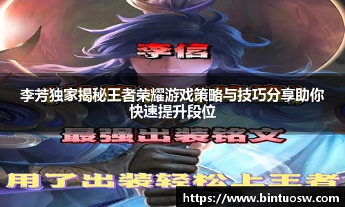 李芳独家揭秘王者荣耀游戏策略与技巧分享助你快速提升段位