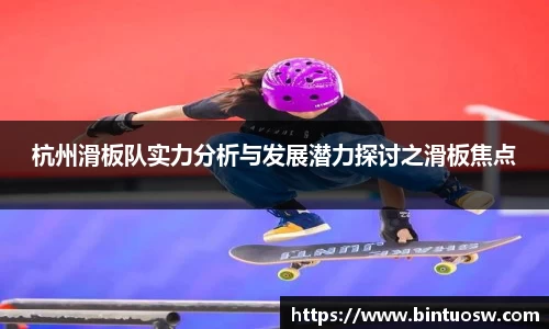杭州滑板队实力分析与发展潜力探讨之滑板焦点