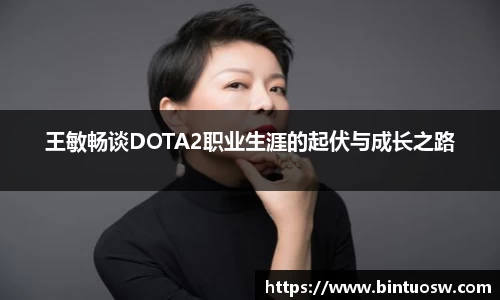 王敏畅谈DOTA2职业生涯的起伏与成长之路