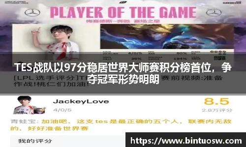TES战队以97分稳居世界大师赛积分榜首位，争夺冠军形势明朗