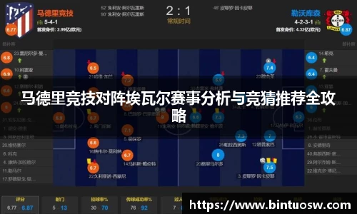 马德里竞技对阵埃瓦尔赛事分析与竞猜推荐全攻略