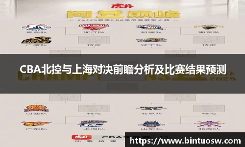 CBA北控与上海对决前瞻分析及比赛结果预测