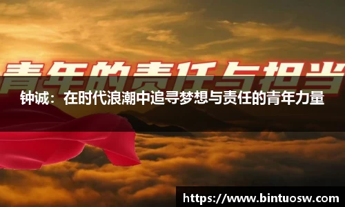 钟诚：在时代浪潮中追寻梦想与责任的青年力量