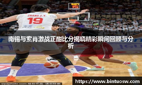 南锡与索肖激战正酣比分揭晓精彩瞬间回顾与分析