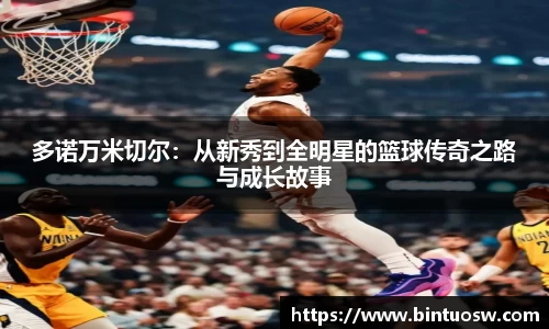 多诺万米切尔：从新秀到全明星的篮球传奇之路与成长故事