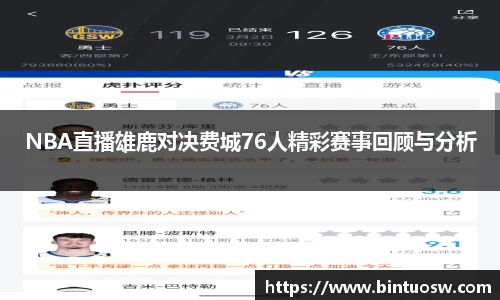 NBA直播雄鹿对决费城76人精彩赛事回顾与分析