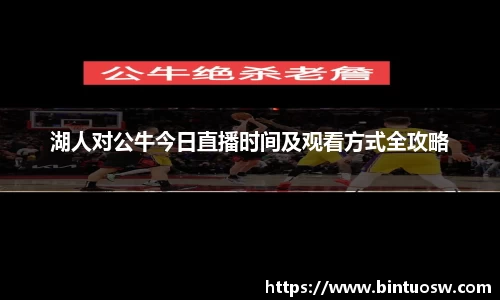 湖人对公牛今日直播时间及观看方式全攻略