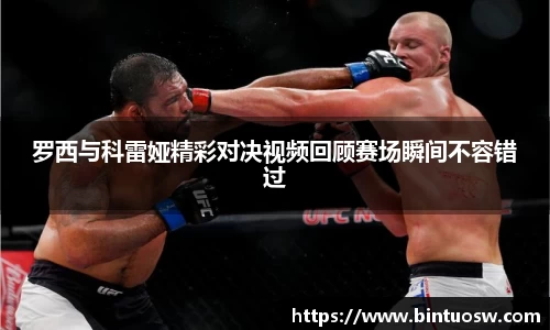 罗西与科雷娅精彩对决视频回顾赛场瞬间不容错过