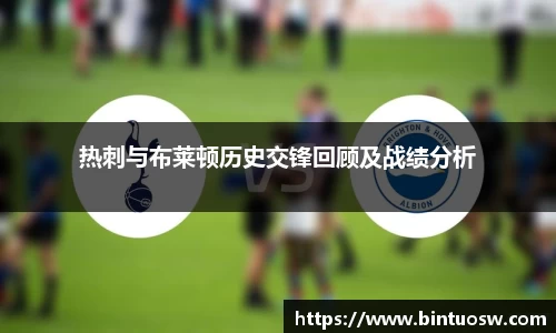 热刺与布莱顿历史交锋回顾及战绩分析