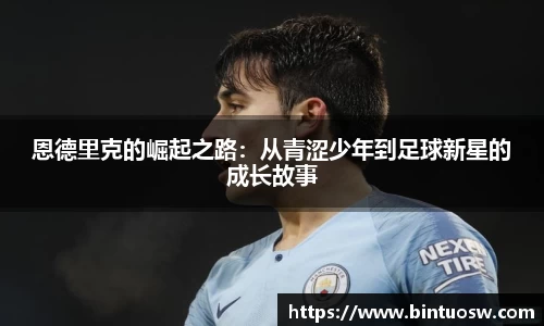 恩德里克的崛起之路：从青涩少年到足球新星的成长故事