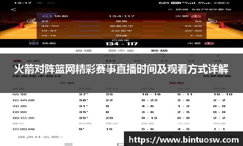 火箭对阵篮网精彩赛事直播时间及观看方式详解