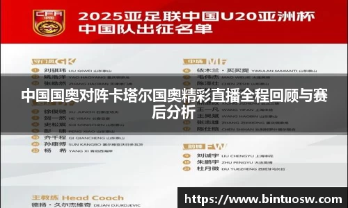 中国国奥对阵卡塔尔国奥精彩直播全程回顾与赛后分析