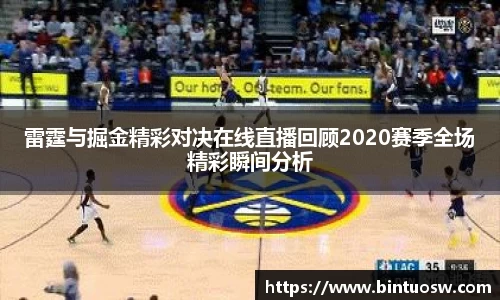 雷霆与掘金精彩对决在线直播回顾2020赛季全场精彩瞬间分析
