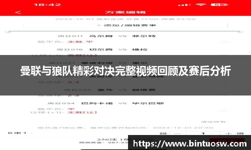 曼联与狼队精彩对决完整视频回顾及赛后分析