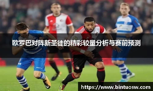 欧罗巴对阵新圣徒的精彩较量分析与赛前预测