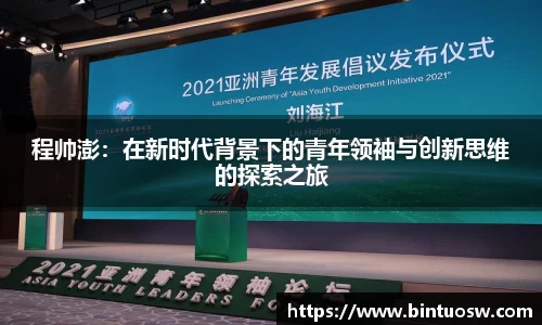 程帅澎：在新时代背景下的青年领袖与创新思维的探索之旅