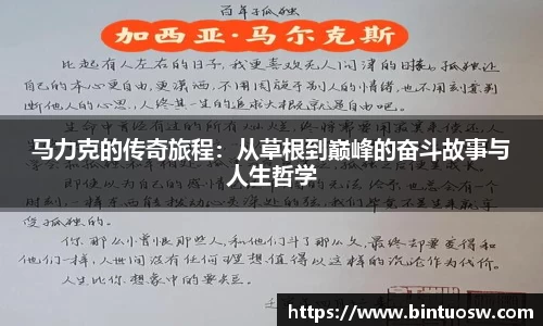 马力克的传奇旅程：从草根到巅峰的奋斗故事与人生哲学