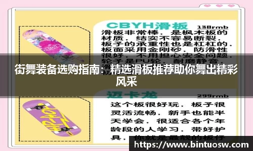 街舞装备选购指南：精选滑板推荐助你舞出精彩风采