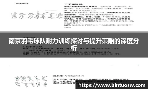 南京羽毛球队耐力训练探讨与提升策略的深度分析