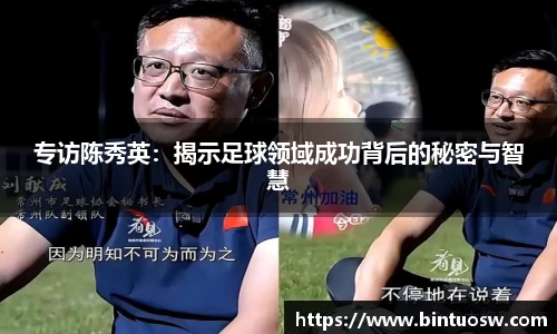 专访陈秀英：揭示足球领域成功背后的秘密与智慧